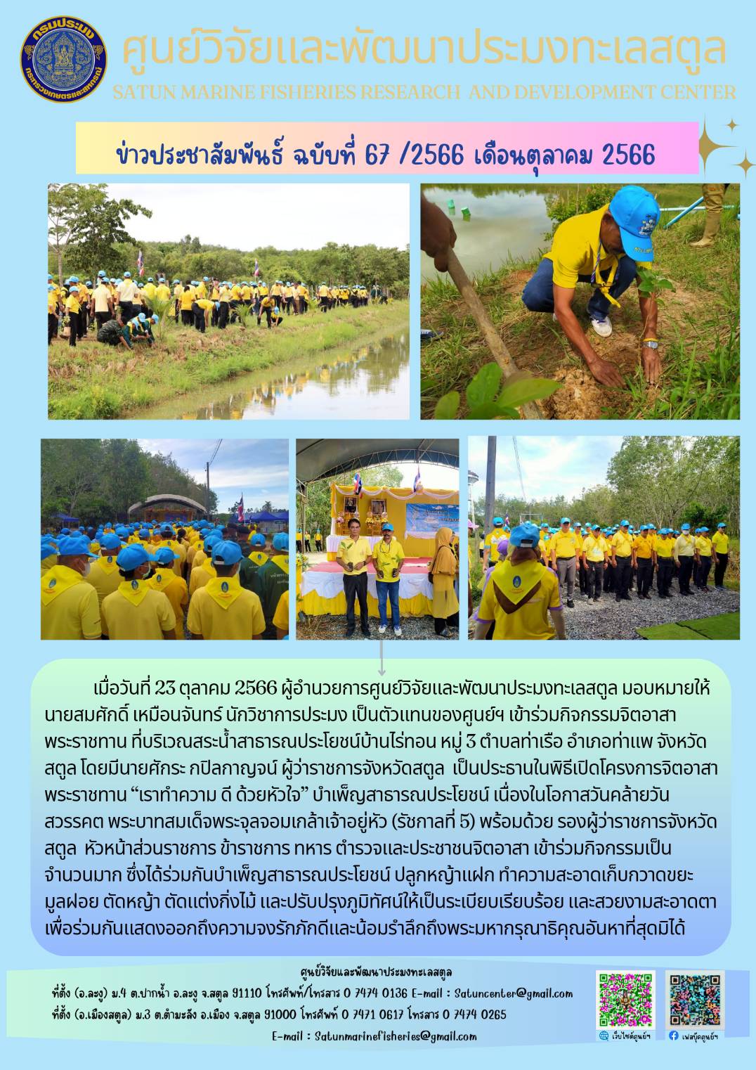 ข่าวประชาสัมพันธ์  ฉบับที่ ๖๗/๒๕๖๖  ประจำเดือนตุลาคม  ๒๕๖๖..คลิก