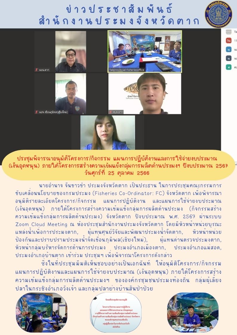 ประชุมพิจารณาอนุมัติโครงการ/กิจกรรม แผนการปฏิบัติงานและการใช้จ่ายงบประมาณภายใต้โครงการสร้างความเข้มแข็งฯ ปีงบ67..คลิก