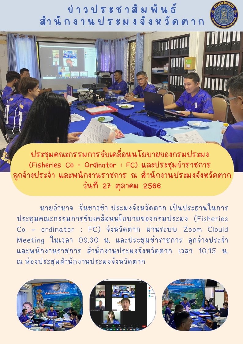 ประชุมคณะกรรมการขับเคลื่อนนโยบายของกรมประมงฯ และประชุมข้าราชการ ลูกจ้างประจำ และพนักงานราชการฯ..คลิก