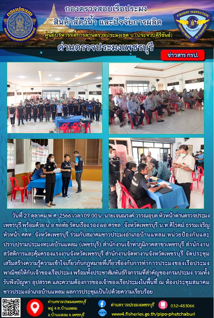 ข่าวประชาสัมพันธ์ ด่านตรวจประมงเพชรบุรี..คลิก
