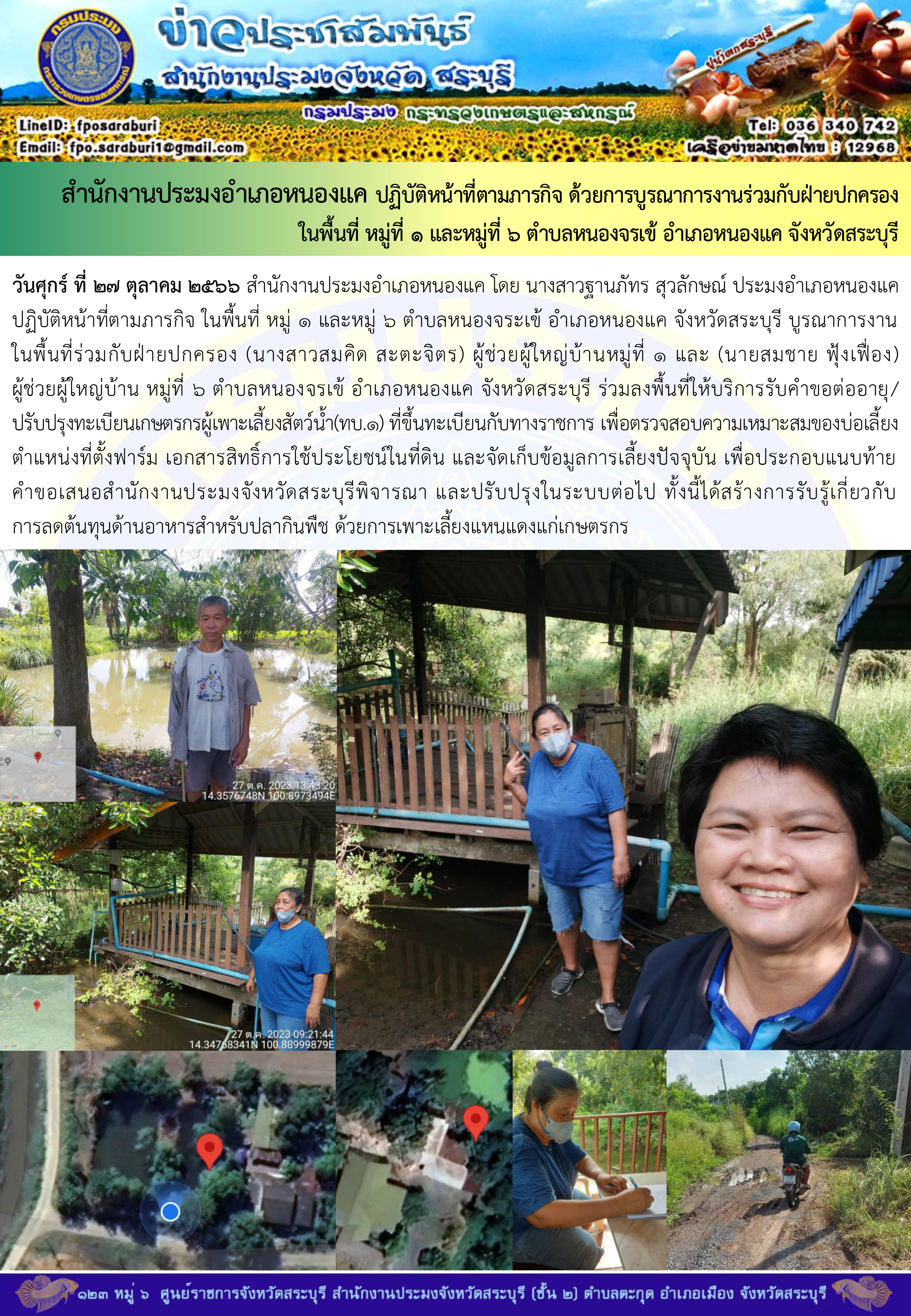 ภารกิจประจำวันที่ 27 ตุลาคม 2566 สำนักงานประมงจังหวัดสระบุรี..คลิก