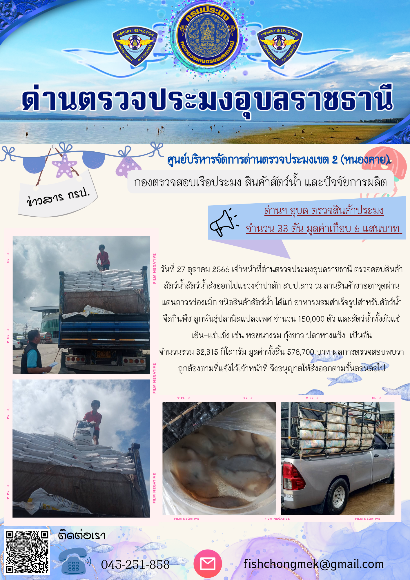ภาพข่าวสารด่านฯ ผลการปฏิบัติงาน ในวันที่ 27 ตุลาคม 2566..คลิก