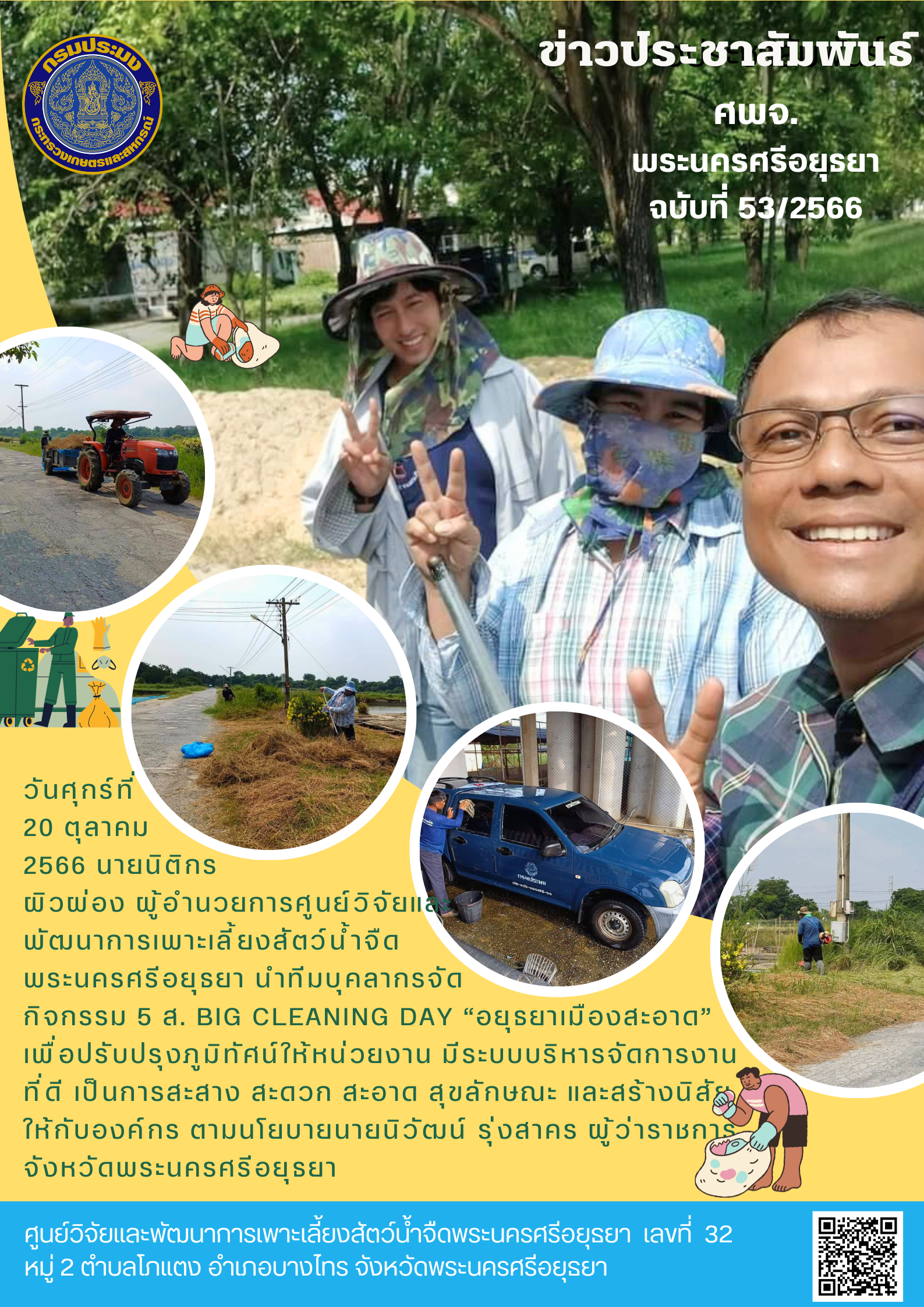 ข่าวประชาสัมพันธ์ ฉบับที่ 53/2566..คลิก