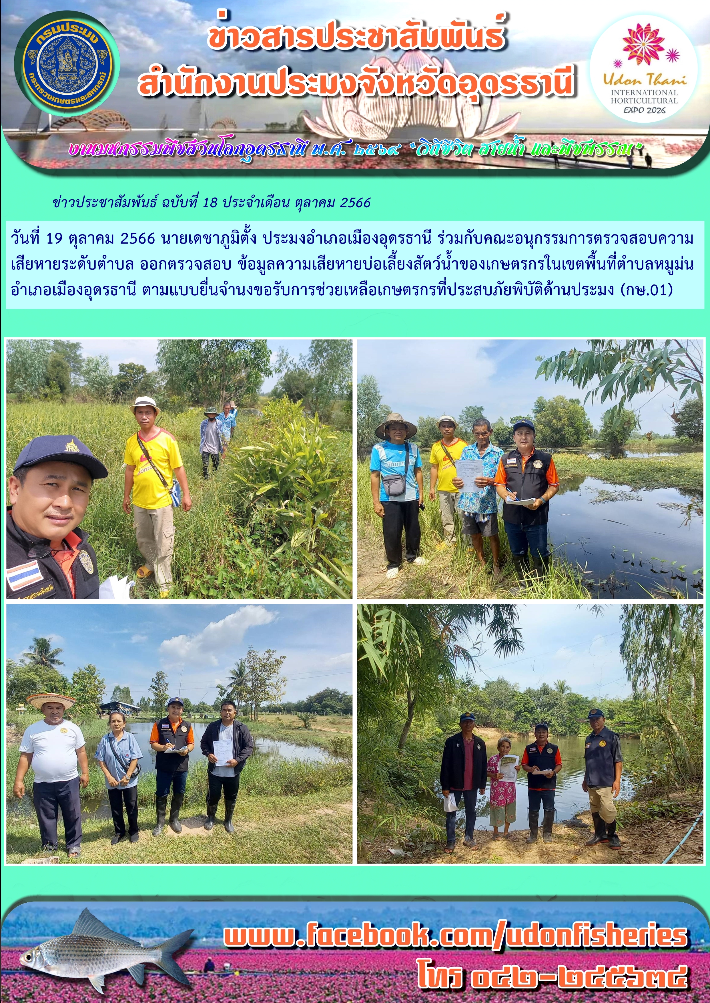การดำเนินการช่วยเหลือผู้ประสบอุทกภัย ด้านประมง ของหน่วยงานกรมประมง เขตจังหวัดอุดรธานี ช่วงเดือน ตุลาคม 2566