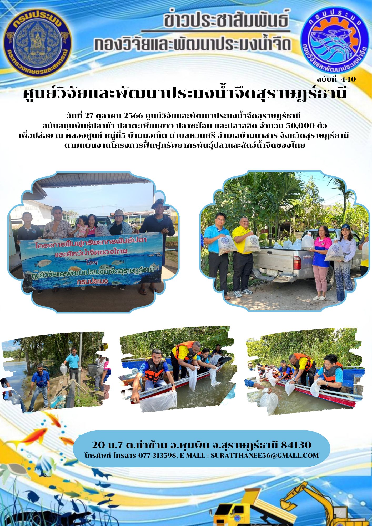 วันที่ 27 ตุลาคม 2566 ศูนย์วิจัยและพัฒนาประมงน้ำจืดสุราษฎร์ธานี  สนับสนุนพันธุ์ปลาบ้า ปลาตะเพียนขาว ปลาชะโอน และปลาสลิด จำนวน 50,000 ตัว..คลิก