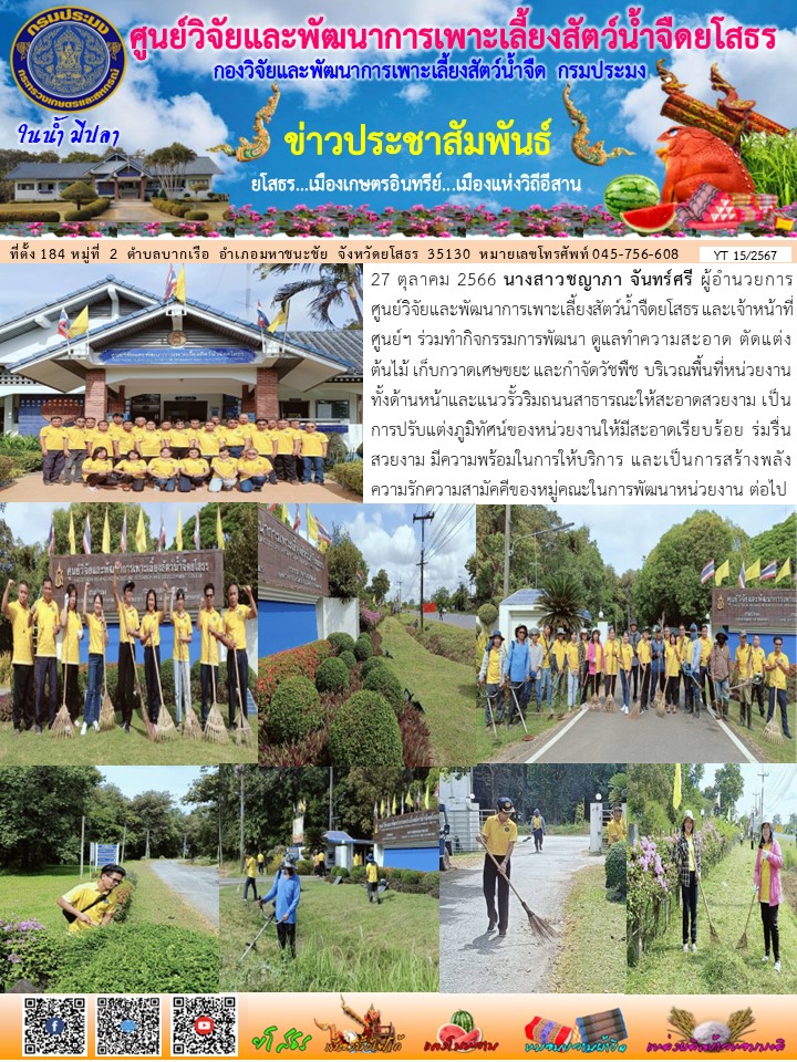 ข่าวประชาสัมพันธ์เดือนตุลาคม ฉบับที่ 15/2567..คลิก