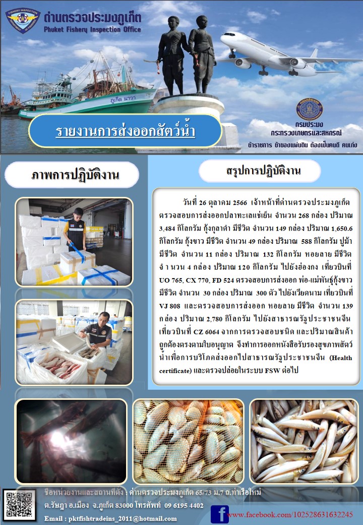 ข่าวประชาสัมพันธ์กิจกรรมการนำเข้าส่งออกสัตว์น้ำ วันที่ 26 ตุลาคม 2566..คลิก