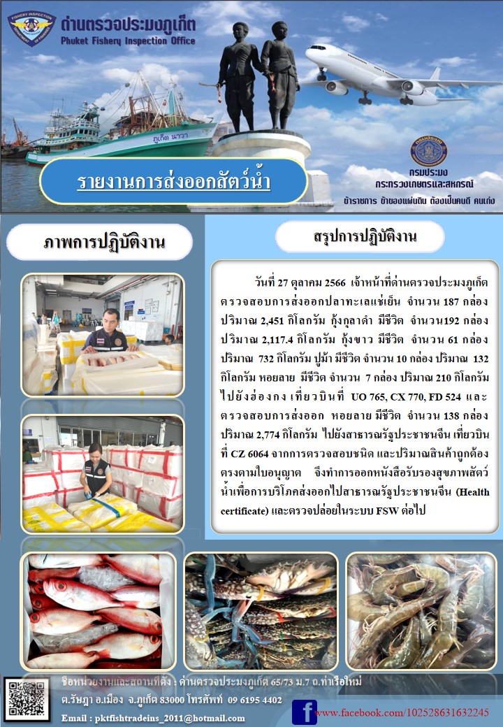 ข่าวประชาสัมพันธ์กิจกรรมการนำเข้าส่งออกสัตว์น้ำ วันที่ 27 ตุลาคม 2566..คลิก