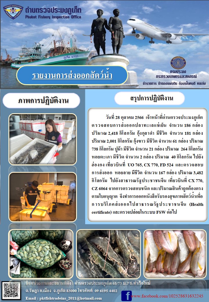 ข่าวประชาสัมพันธ์กิจกรรมการนำเข้าส่งออกสัตว์น้ำ วันที่ 28 ตุลาคม 2566..คลิก