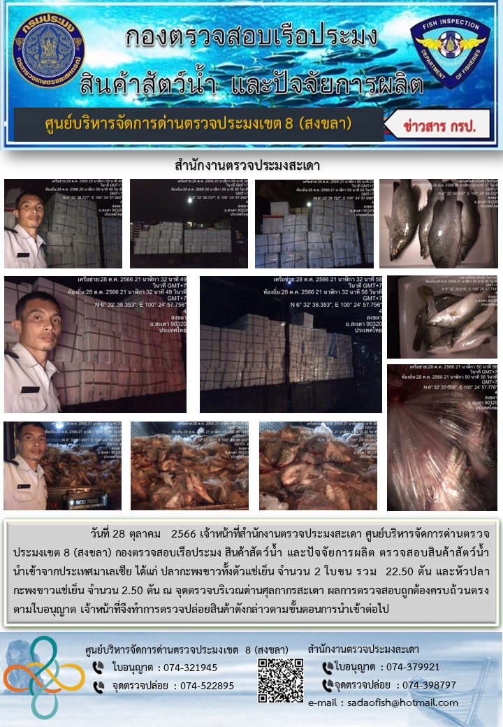 ประชาสัมพันธ์การปฏิบัติงาน วันที่ 28 ตุลาคม 2566 สำนักงานตรวจประมงสะเดา..คลิก