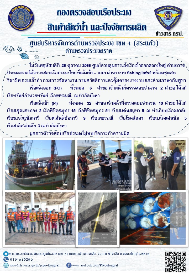 ผลการปฏิบัติงานของศูนย์ควบคุมการแจ้งเรือเข้าออกคลองใหญ่ ด่านตรวจประมงตราด ประจำวันที่ 26 ตุลาคม 2566..คลิก