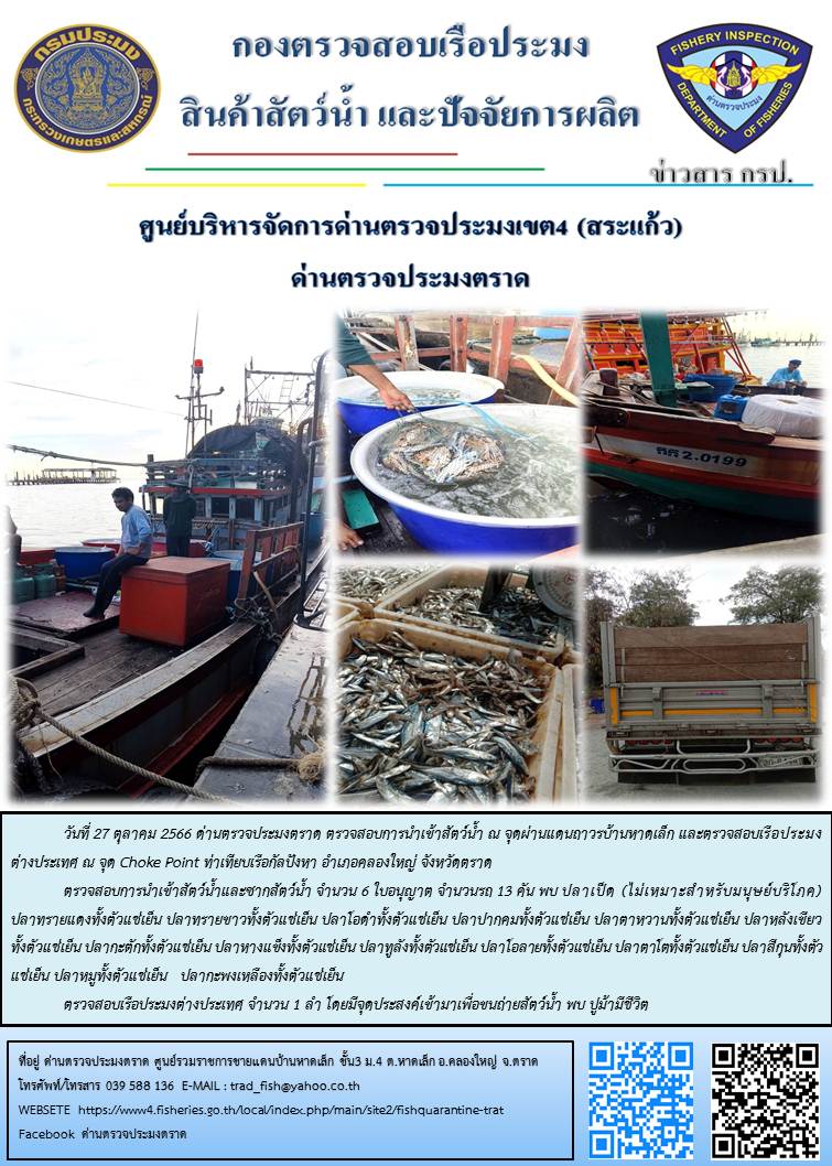 ผลการปฏิบัติงานส่วนงานควบคุมการนำเข้า - ส่งออกสัตว์น้ำ ซากสัตว์น้ำและผลิตภัณฑ์สัตว์น้ำ ด่านตรวจประมงตราด ประจำวันที่ 27 ตุลาคม 2566..คลิก