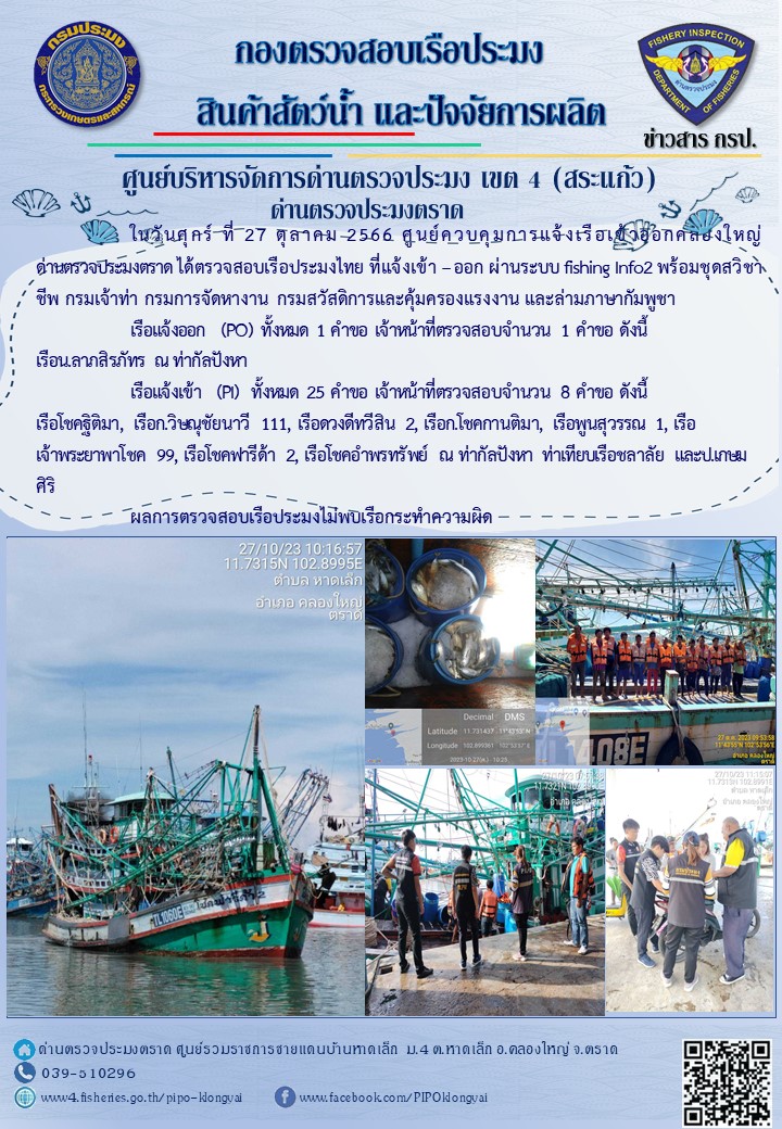 ผลการปฏิบัติงานของศูนย์ควบคุมการแจ้งเรือเข้าออกคลองใหญ่ ด่านตรวจประมงตราด ประจำวันที่ 27 ตุลาคม 2566..คลิก