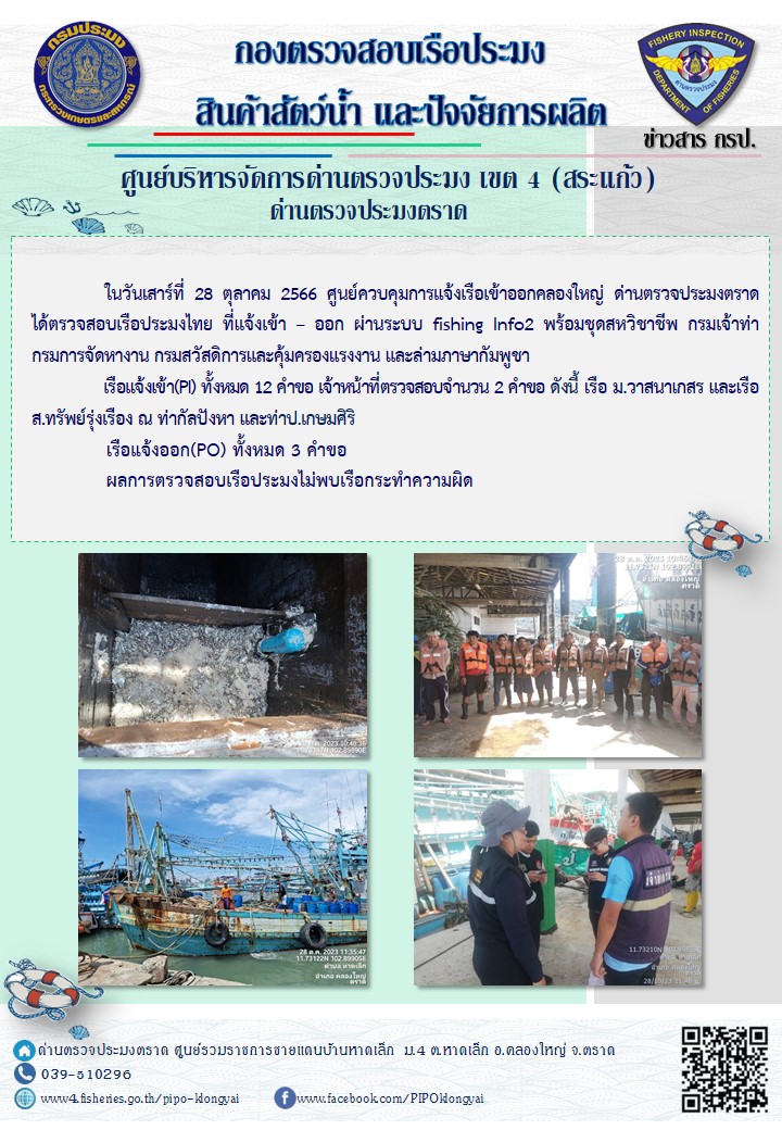 ผลการปฏิบัติงานของศูนย์ควบคุมการแจ้งเรือเข้าออกคลองใหญ่ ด่านตรวจประมงตราด ประจำวันที่ 28 ตุลาคม 2566..คลิก