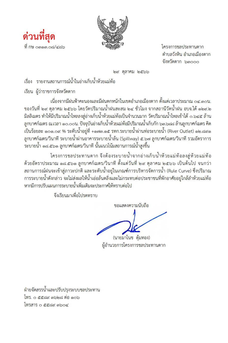 รายงานสถานการณ์น้ำในอ่างเก็บน้ำห้วยแม่ท้อ..คลิก