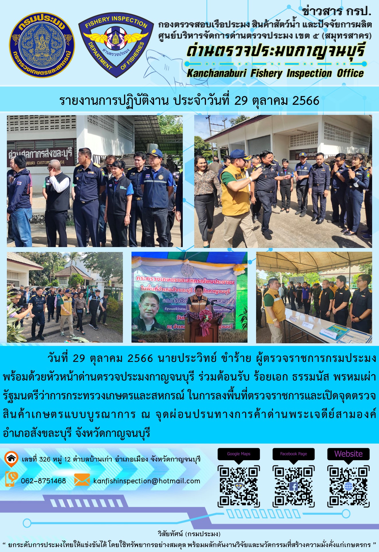 วันที่ 29 ตุลาคม 2566 ร้อยโท ทศพล ไชยโกมินทร์ ผู้ว่าราชการจังหวัดกาญจนบุรี นายประวิทย์ ขำร้าย ผู้ตรวจราชการกรมประมง และ นายสมพงษ์ คำพล หัวหน้าด่านตรวจประมงกาญจนบุรี ร่วมต้อนรับ ร้อยเอก ธรรมนัส พรหมเผ่า รัฐมนตรีว่าการกระทรวงเกษตรและสหกรณ์ พร้อมคณะที่ปรึกษา..คลิก