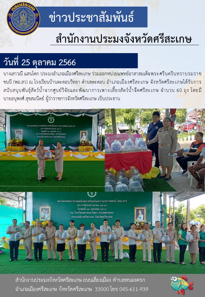 ร่วมออกหน่วยแพทย์อาสาสมเด็จพระศรีนครินทราบรมราชชนนี (พอ.สว)..คลิก