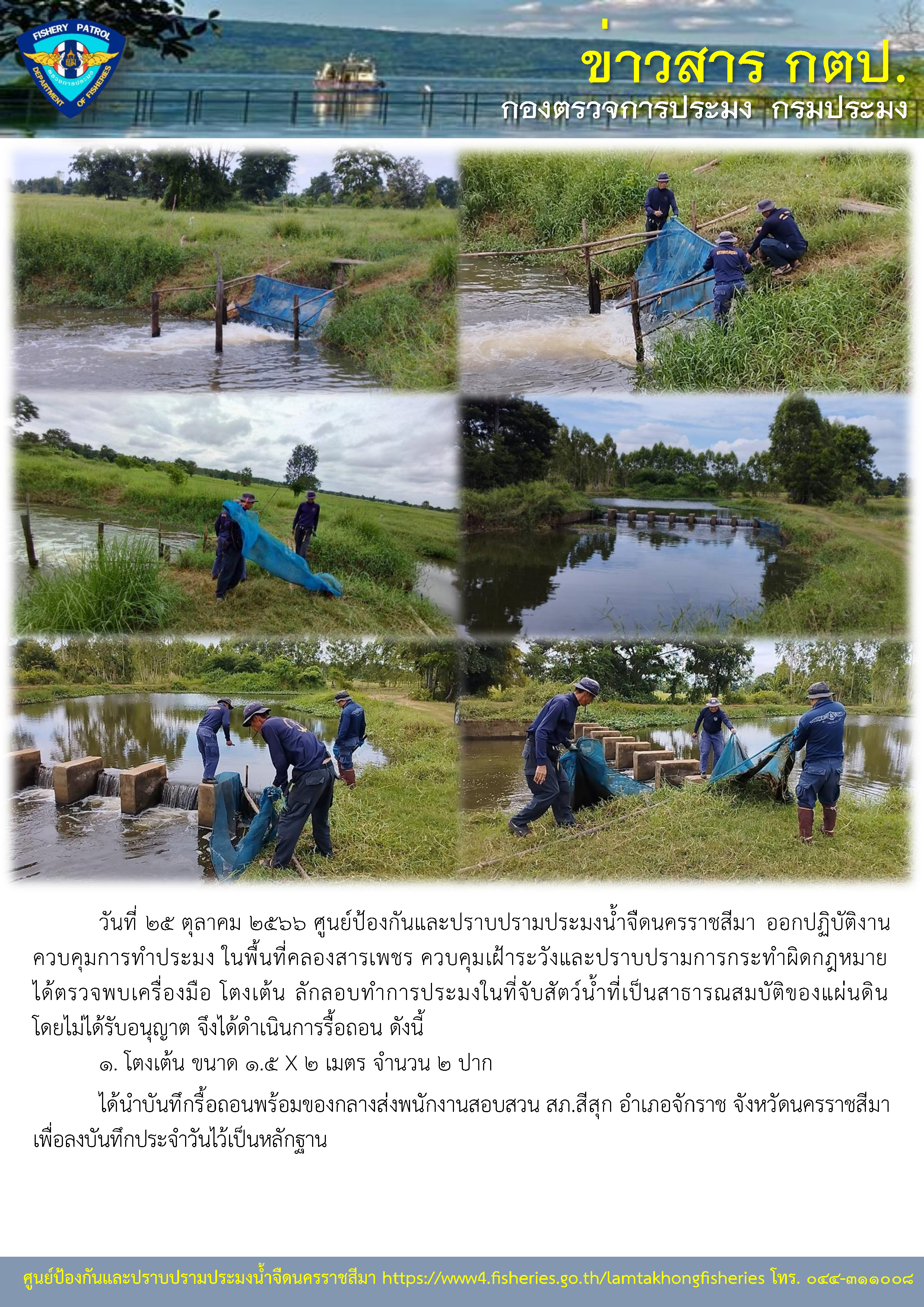 ศูนย์ป้องกันและปราบปรามประมงน้ำจืดนครราชสีมา ออกปฏิบัติงานควบคุมการทำประมง ในพื้นที่คลองสารเพชร ควบคุมเฝ้าระวังและปราบปรามการกระทำผิดกฎหมาย..คลิก