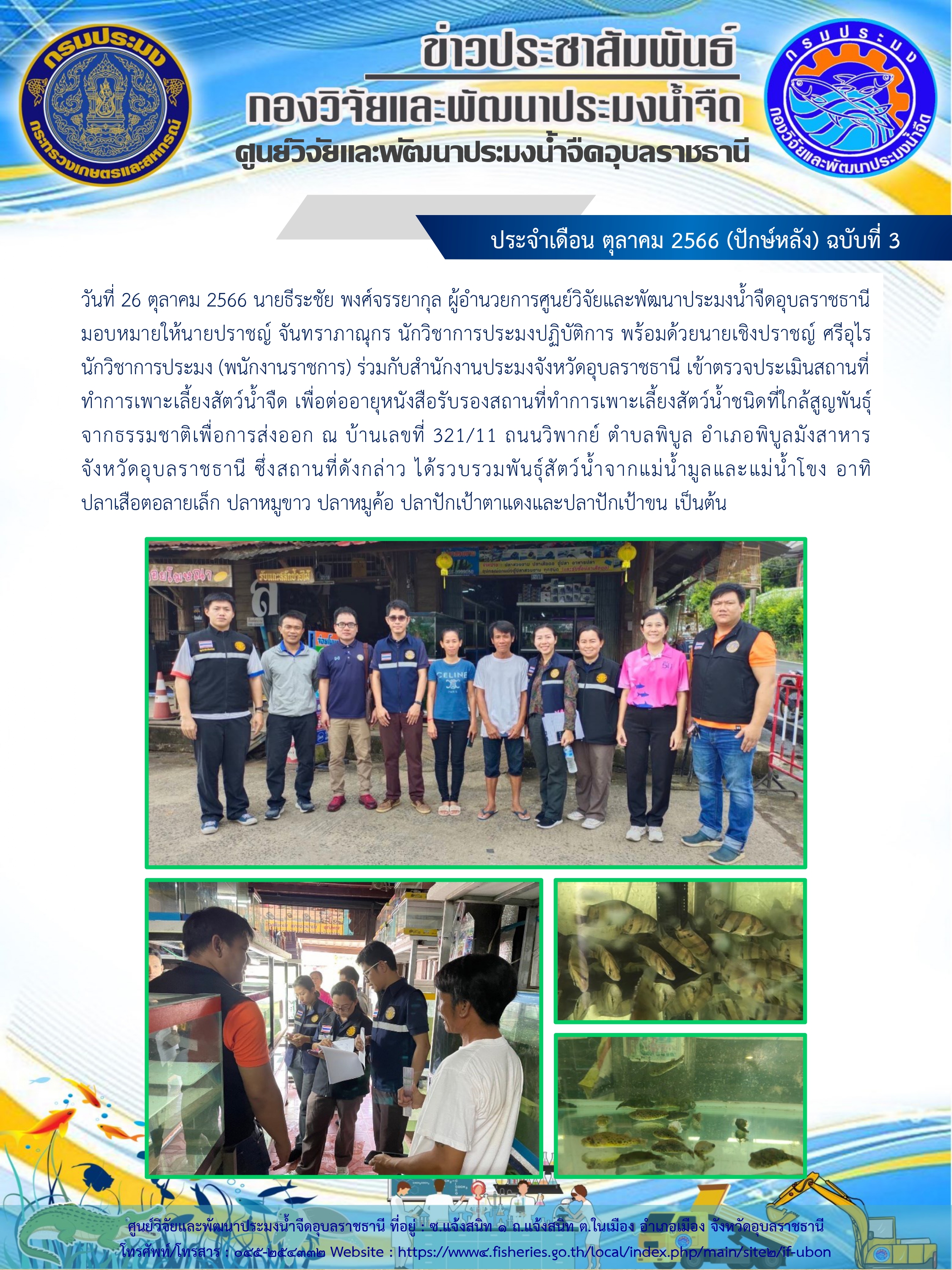 ข่าวประชาสัมพันธ์ ประจำเดือน ตุลาคม 2566 (ปักษ์หลัง) ฉบับที่ 3..คลิก
