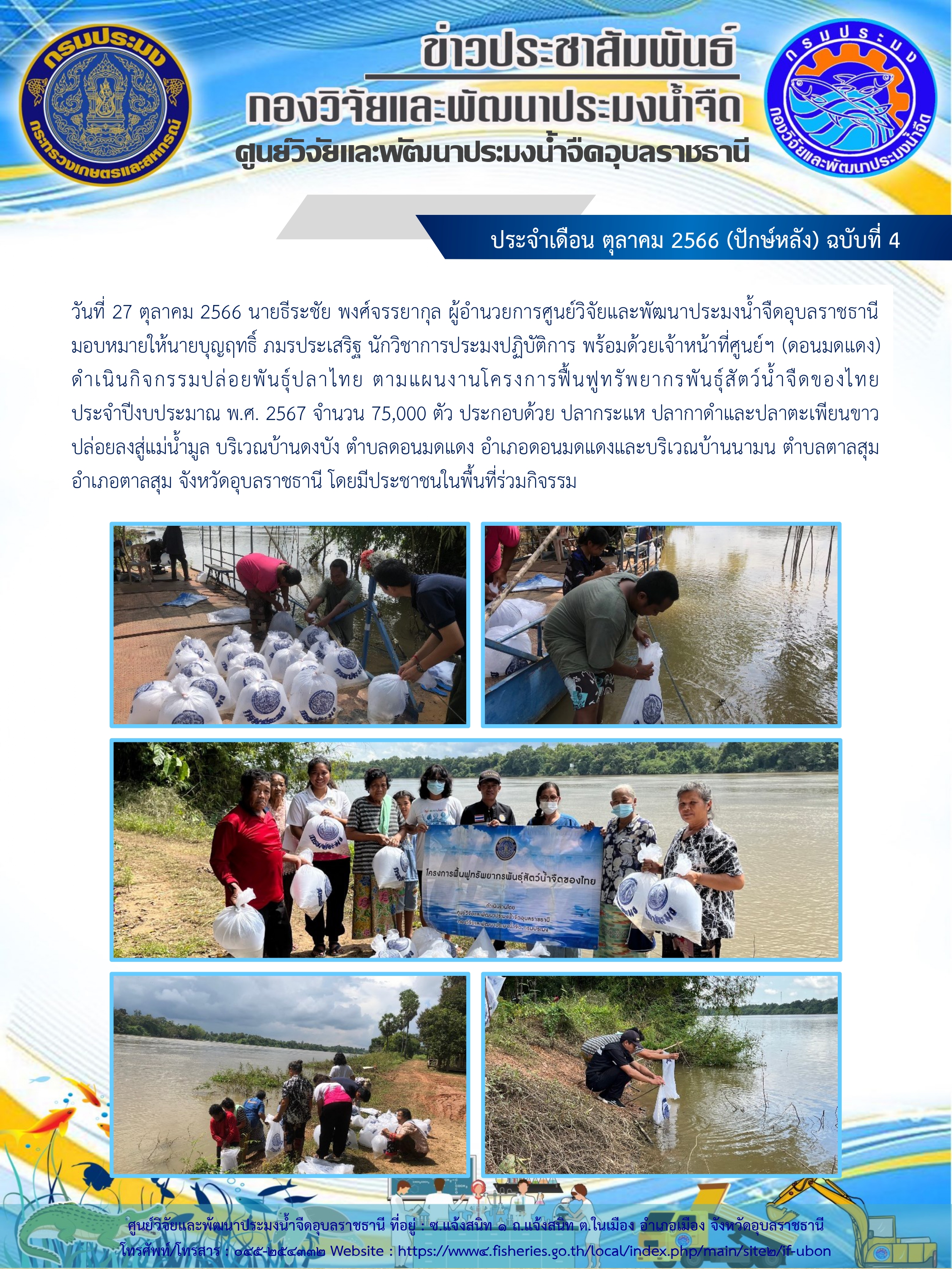 ข่าวประชาสัมพันธ์ ประจำเดือน ตุลาคม 2566 (ปักษ์หลัง) ฉบับที่ 4..คลิก