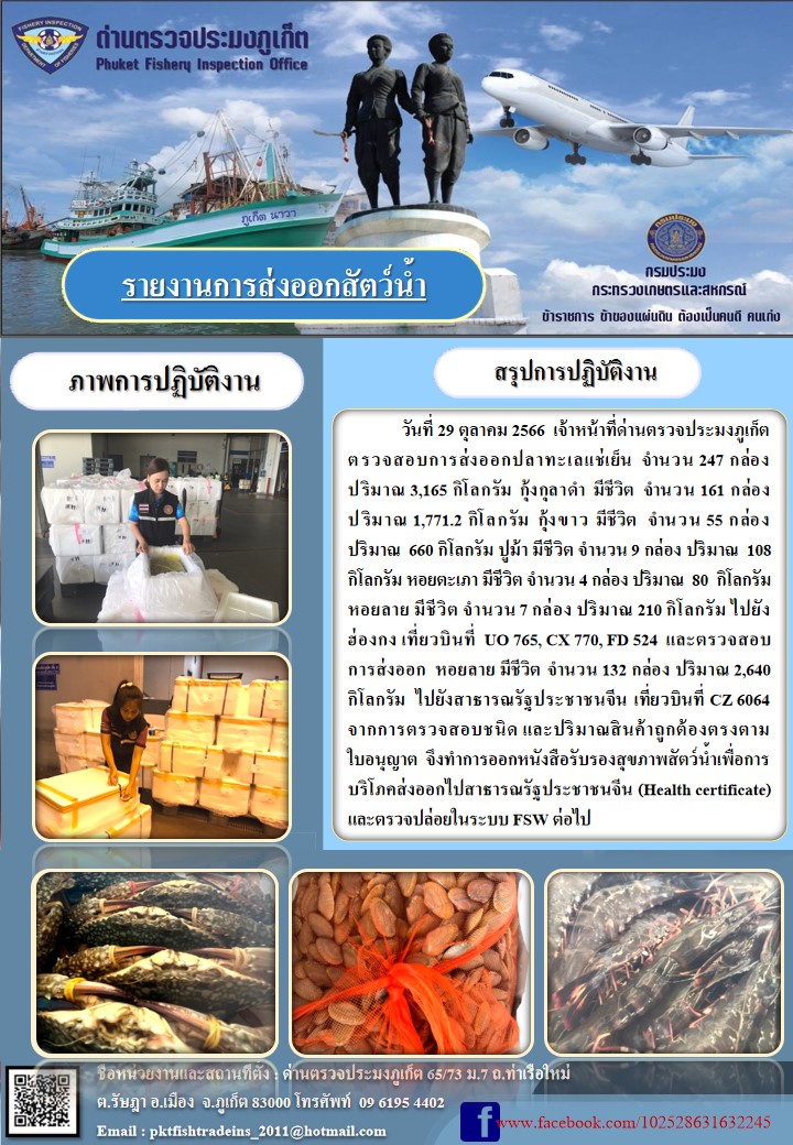 ข่าวประชาสัมพันธ์กิจกรรมการนำเข้าส่งออกสัตว์น้ำ วันที่ 29 ตุลาคม 2566..คลิก