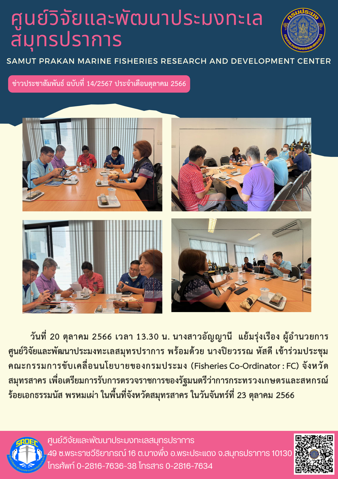 วันที่ 20 ตุลาคม 2566 เวลา 13.30 น. นางสาวอัญญานี แย้มรุ่งเรือง ผู้อำนวยการศูนย์วิจัยและพัฒนาประมงทะเลสมุทรปราการ พร้อมด้วย นางปิยวรรณ หัสดี เข้าร่วมประชุมคณะกรรมการขับเคลื่อนนโยบายของกรมประมง (Fisheries Co-Ordinator : FC) จังหวัดสมุทรสาคร เพื่อเตรียมการรับการตรวจราชการของรัฐมนตรีว่าการกระทรวงเกษตรและสหกรณ์ ร้อยเอกธรรมนัส พรหมเผ่า ในพื้นที่จังหวัดสมุทรสาคร ในวันจันทร์ที่ 23 ตุลาคม 2566..คลิก