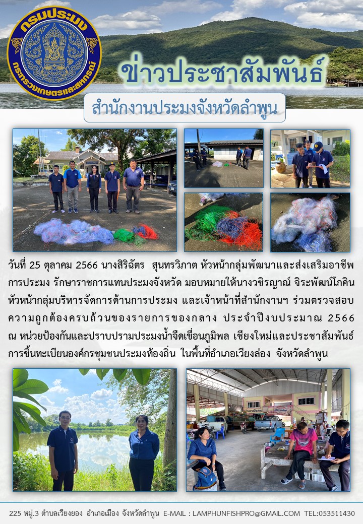 สำนักงานประมงจังหวัดลำพูน ร่วมตรวจสอบความถูกต้องครบถ้วนของรายการของกลาง ประจำปีงบประมาณ 2566 ณ หน่วยป้องกันและปราบปรามประมงน้ำจืดเขื่อนภูมิพล เชียงใหม่..คลิก