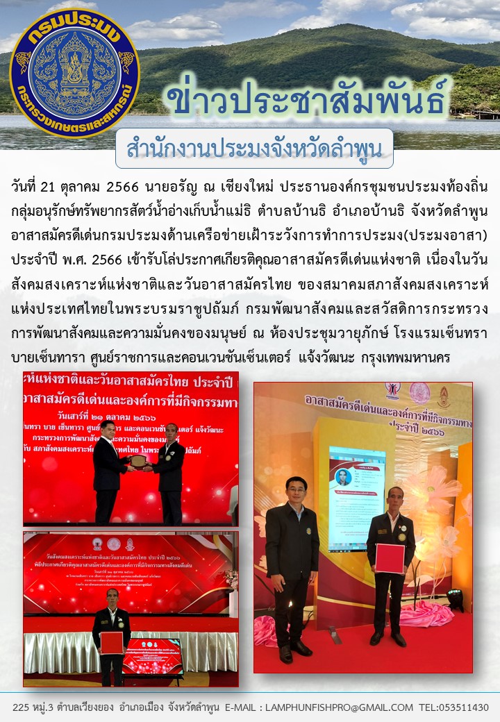 ประธานองค์กรชุมชนประมงท้องถิ่นอ่างเก็บน้ำแม่ธิลำพูน เข้ารับโล่ประกาศเกียรติคุณอาสาสมัครดีเด่นแห่งชาติ เนื่องในวันสังคมสงเคราะห์แห่งชาติและวันอาสาสมัครไทย 2566..คลิก