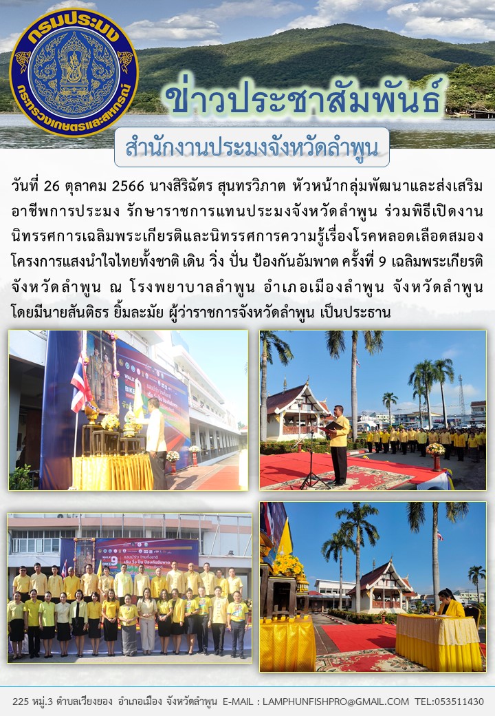 สำนักงานประมงจังหวัดลำพูน ร่วมพิธีเปิดงานนิทรรศการเฉลิมพระเกียรติและนิทรรศการความรู้เรื่องโรคหลอดเลือดสมอง..คลิก
