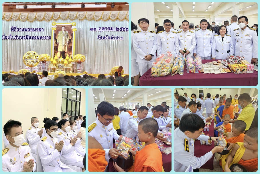 ร่วมพิธีทำบุญตักบาตรถวายพระราชกุศล และพิธีวางพวงมาลา เนื่องในวันนวมินทรมหาราช..คลิก