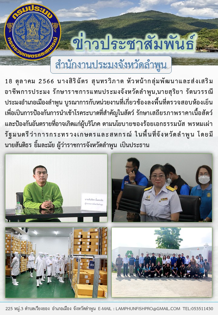 สำนักงานประมงจังหวัดลำพูน บูรณาการกับหน่วยงานที่เกี่ยวข้องลงพื้นที่ตรวจสอบห้องเย็นในพื้นที่จังหวัดลำพูน..คลิก