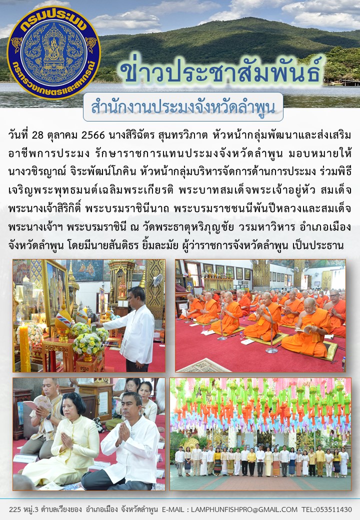 สำนักงานประมงจังหวัดลำพูน ร่วมพิธีเจริญพระพุทธมนต์เฉลิมพระเกียรติ พระบาทสมเด็จพระเจ้าอยู่หัว สมเด็จพระนางเจ้าสิริกิติ์ พระบรมราชินีนาถ พระบรมราชชนนีพันปีหลวงและสมเด็จพระนางเจ้าฯ พระบรมราชินี..คลิก