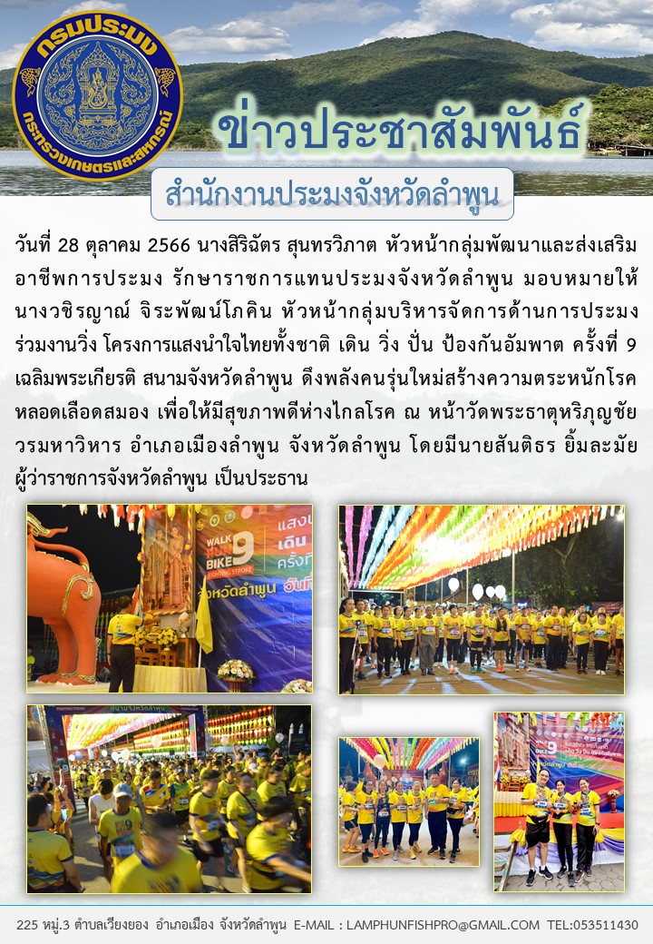 สำนักงานประมงจังหวัดลำพูน ร่วมงานวิ่งโครงการแสงนำใจไทยทั้งชาติ เดิน วิ่ง ปั่น ป้องกันอัมพาต ครั้งที่ 9..คลิก