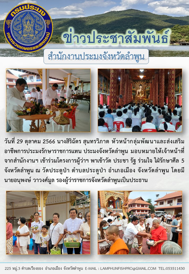 สำนักงานประมงจังหวัดลำพูน ร่วมโครงการผู้ว่าฯ พาเข้าวัด ประชา รัฐ ร่วมใจ ใฝ่รักษาศีล 5 จังหวัดลำพูน..คลิก
