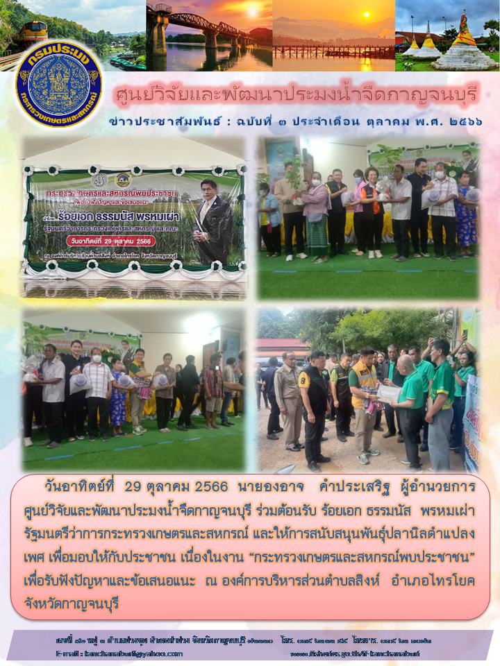 ผู้อำนวยการศูนย์วิจัยและพัฒนาประมงน้ำจืดกาญจนบุรี ร่วมต้อนรับ ร้อยเอก ธรรมนัส  พรหมเผ่า รัฐมนตรีว่าการกระทรวงเกษตรและสหกรณ์ และให้การสนับสนุนพันธุ์ปลานิลดำแปลงเพศ..คลิก