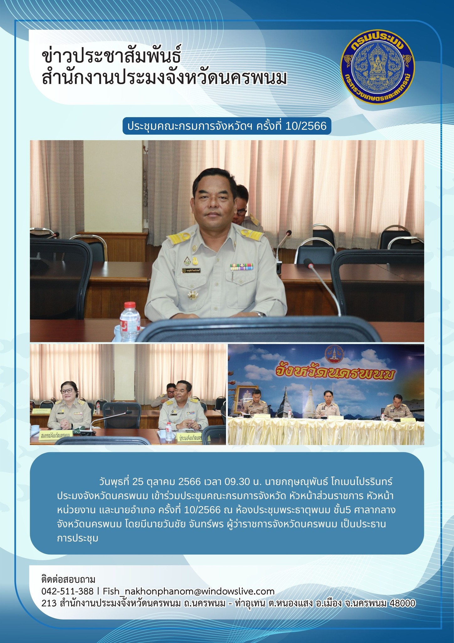 ประชุมคณะกรมการจังหวัดนครพนม ครั้งที่ 10/2566..คลิก