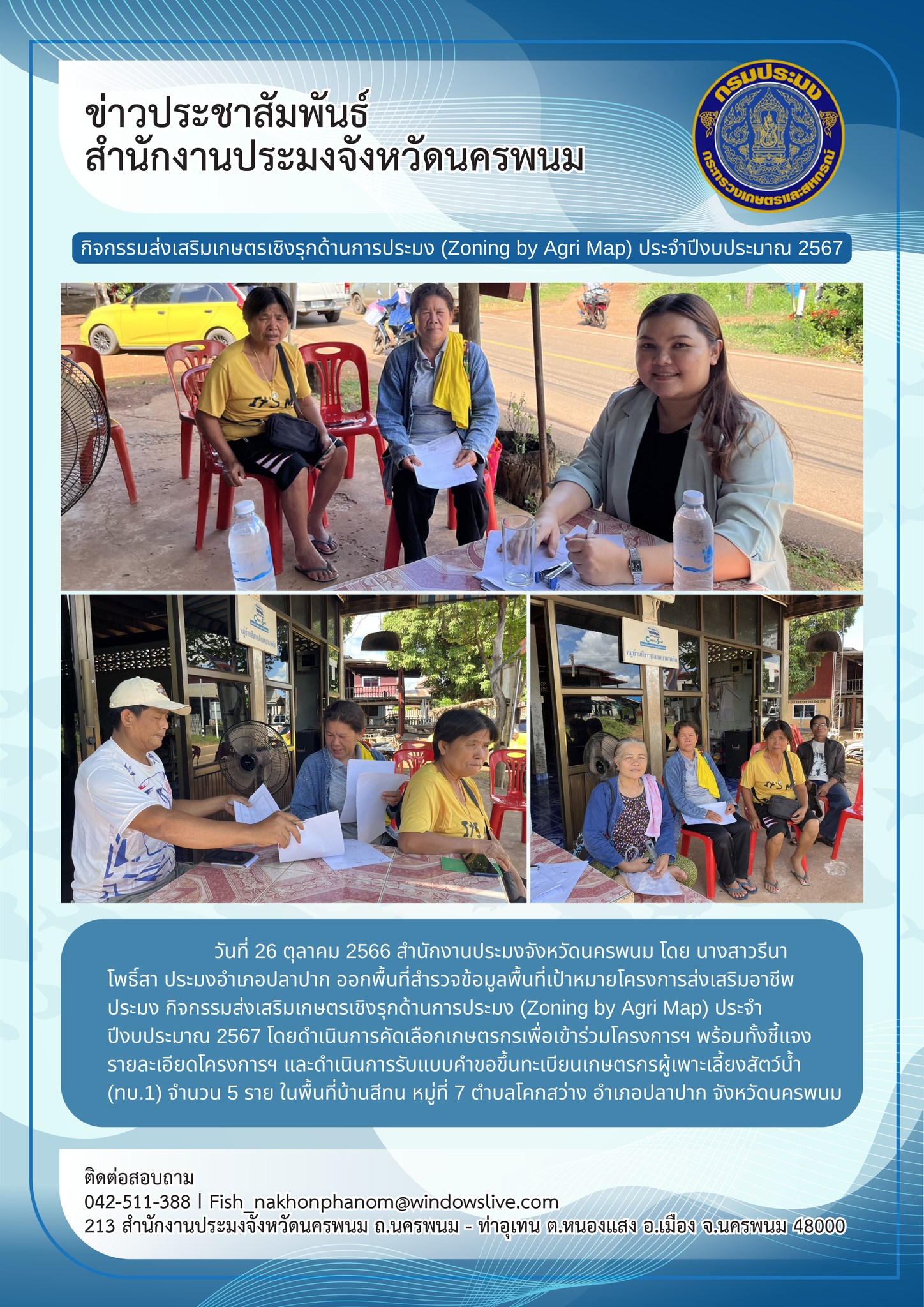 กิจกรรมส่งเสริมเกษตรเชิงรุกด้านการประมง (Zoning by Agri Map) ประจำปีงบประมาณ 2567..คลิก