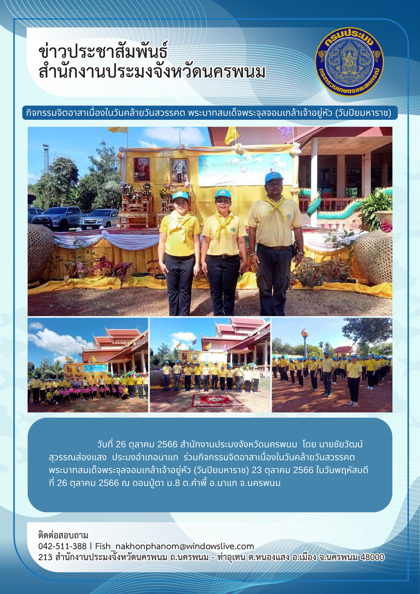 กิจกรรมจิตอาสาเนื่องในวันคล้ายวันสววคต พระบาทสมเด็จพระจุลจอมเกล้าเจ้าอยู่หัว (วันปิยมหาราช)..คลิก