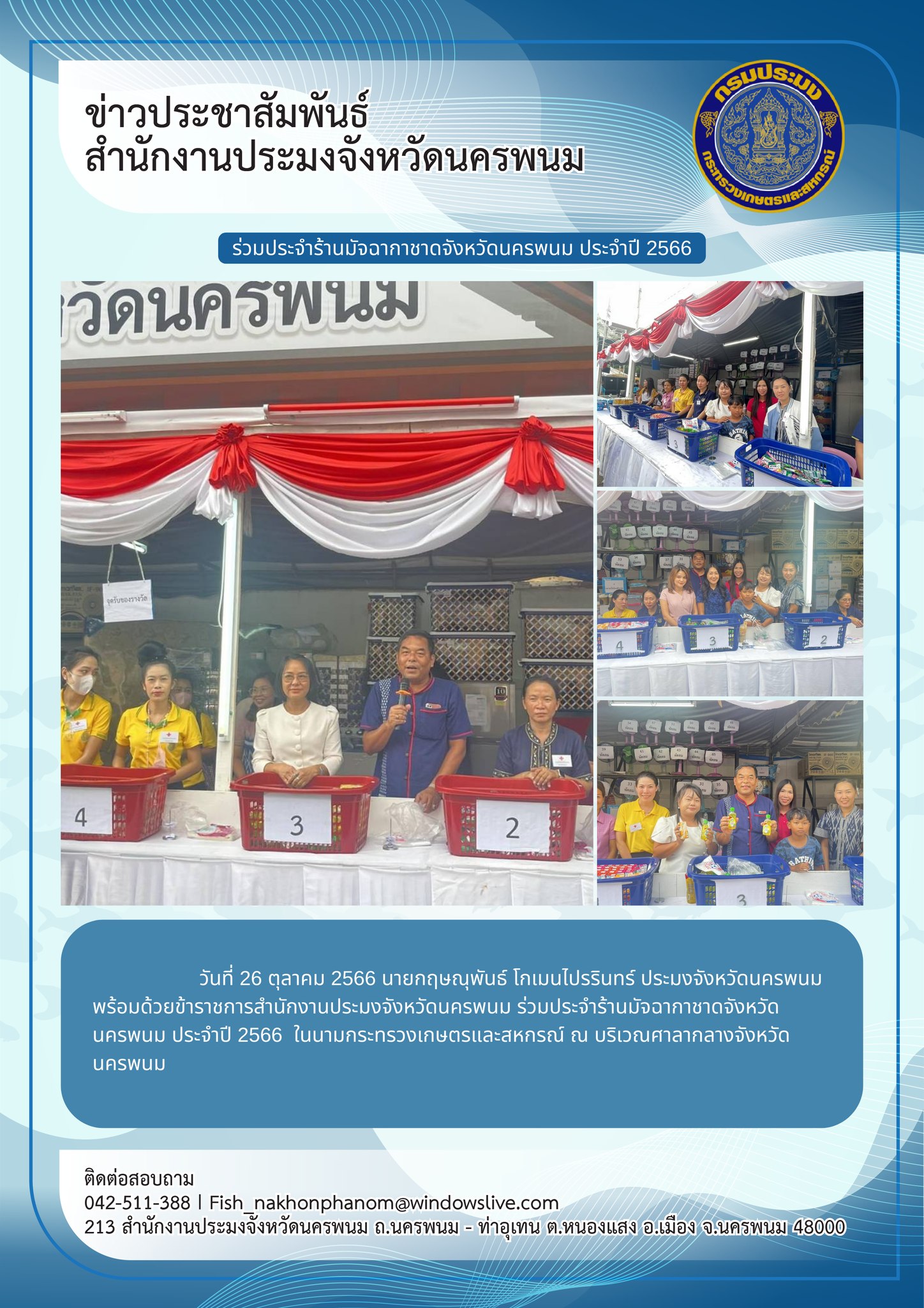 ร่วมประจำร้านมัจฉากาชาดจังหวัดนครพนม ประจำปี 2566..คลิก