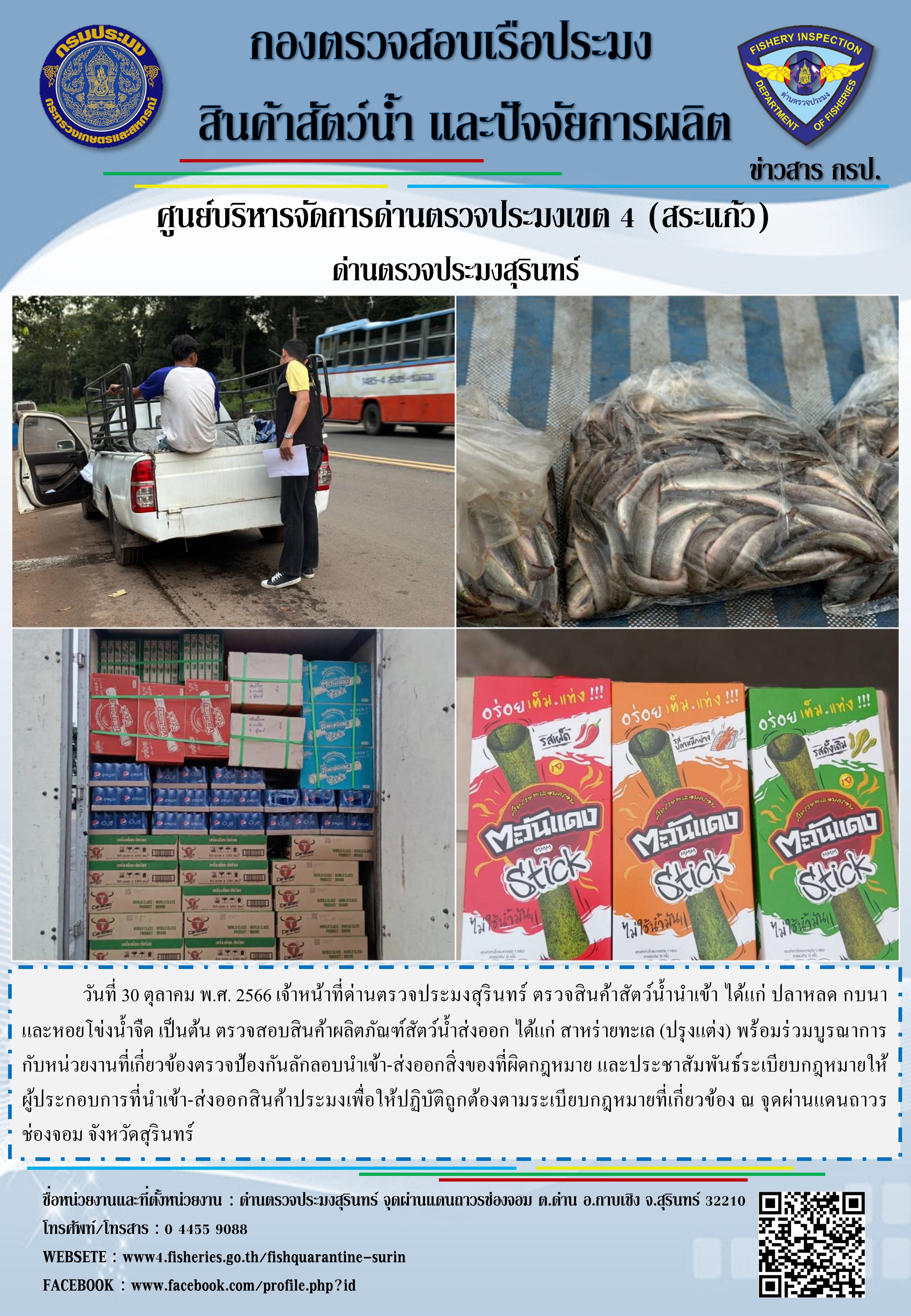 ผลการปฏิบัติงานด่านตรวจประมงสุรินทร์