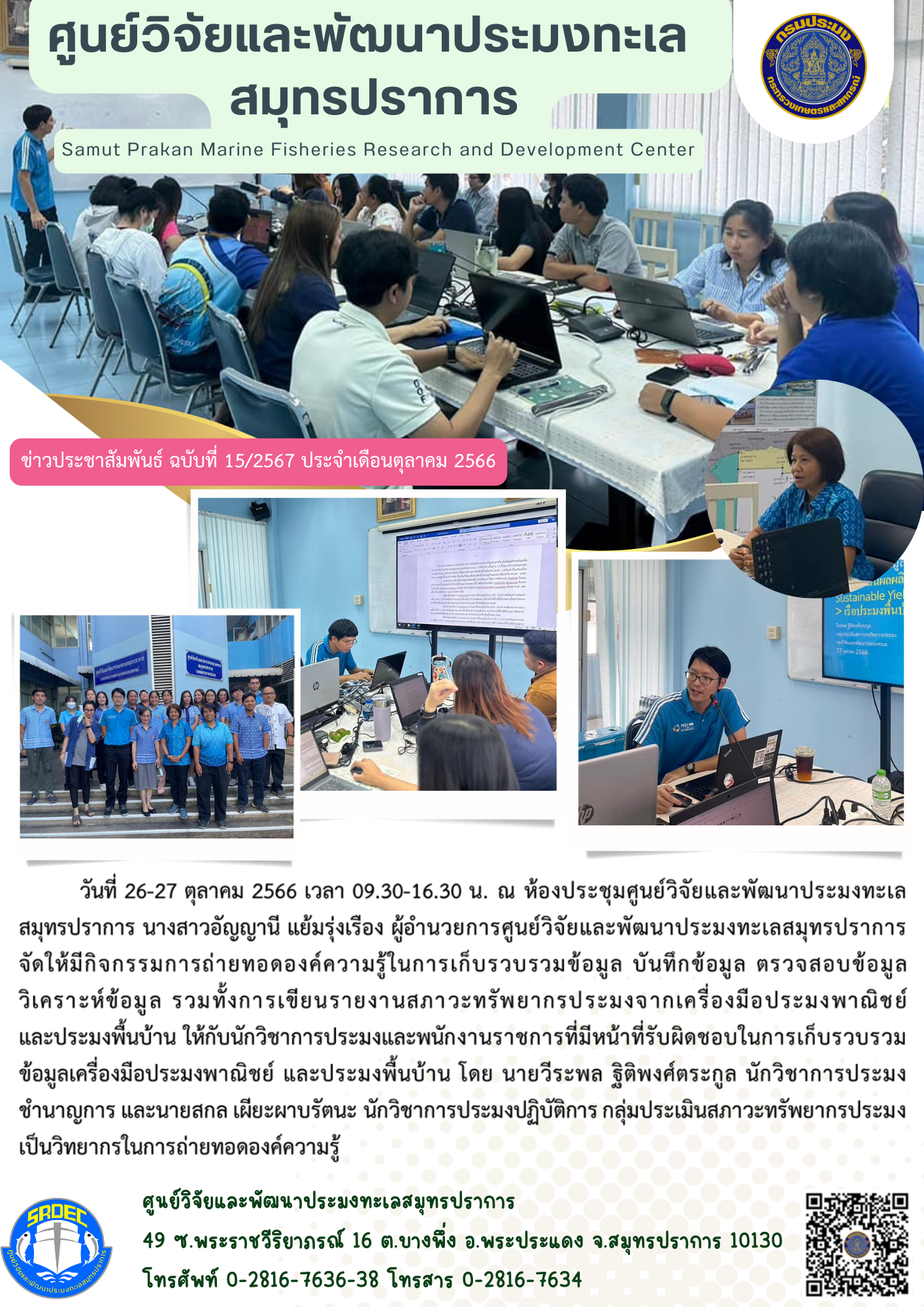 นางสาวอัญญานี แย้มรุ่งเรือง ผู้อำนวยการศูนย์วิจัยและพัฒนาประมงทะเลสมุทรปราการ จัดให้มีกิจกรรมการถ่ายทอดองค์ความรู้..คลิก