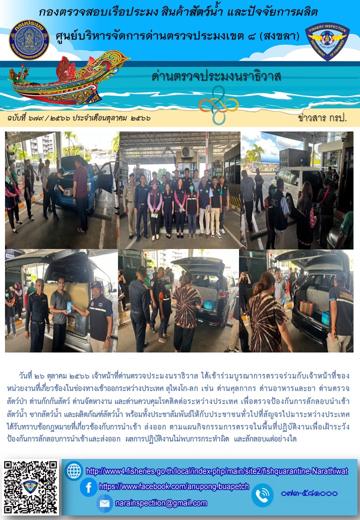 ประชาสัมพันธ์ด่านตรวจประมงนราธิวาส ประจำวันที่ 26 ตุลาคม 2566..คลิก