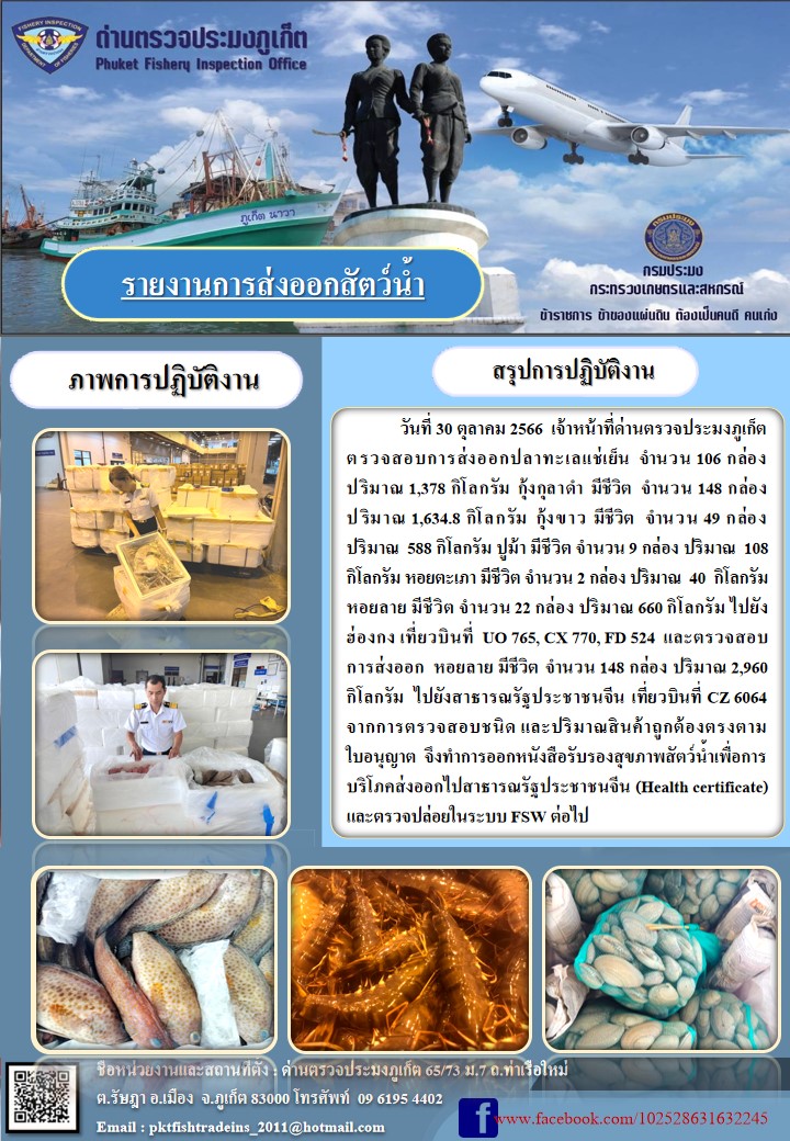 ข่าวประชาสัมพันธ์กิจกรรมการนำเข้าส่งออกสัตว์น้ำ วันที่ 30 ตุลาคม 2566..คลิก