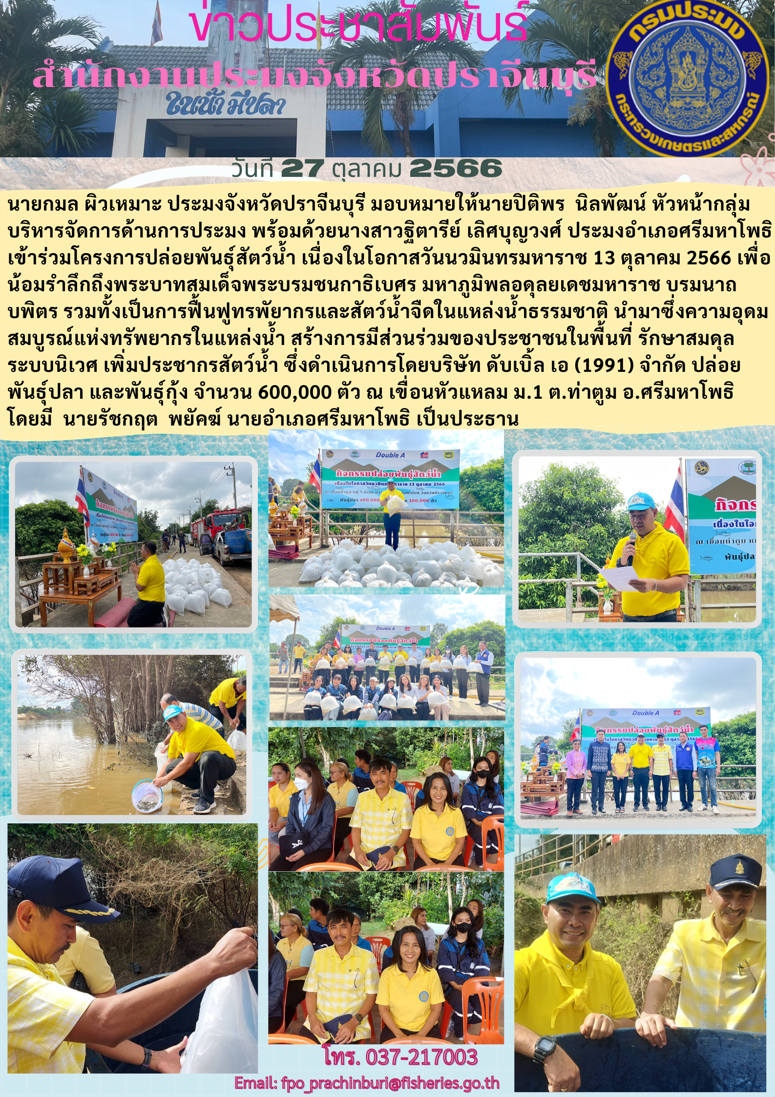 ข่าวประชาสัมพันธ์ เข้าร่วมโครงการปล่อยพันธุ์สัตว์น้ำ เนื่องในโอกาสวันนวมินทรมหาราช 13 ตุลาคม 2566..คลิก