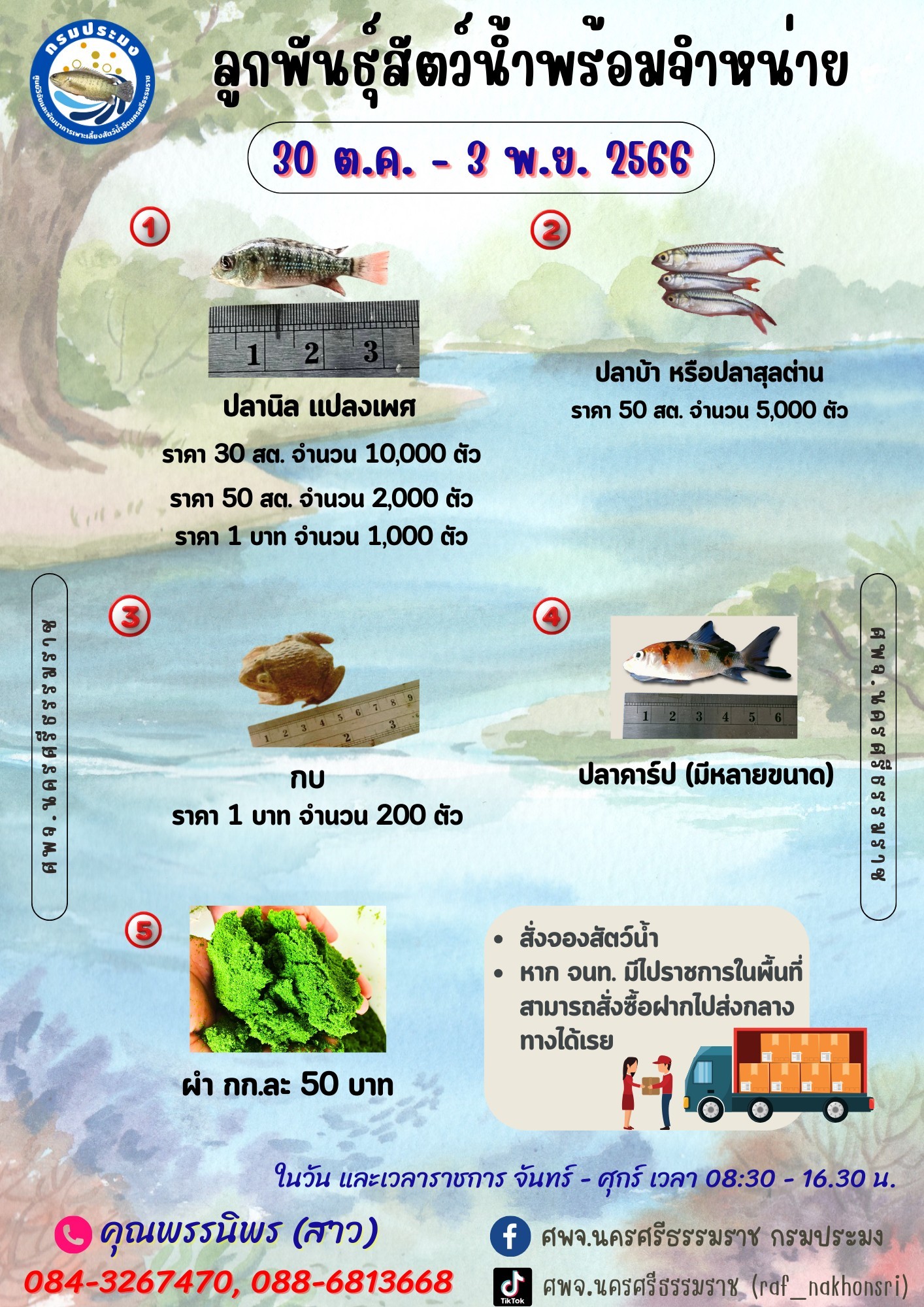 ลูกพันธุ์สัตว์น้ำพร้อมจำหน่าย..คลิก