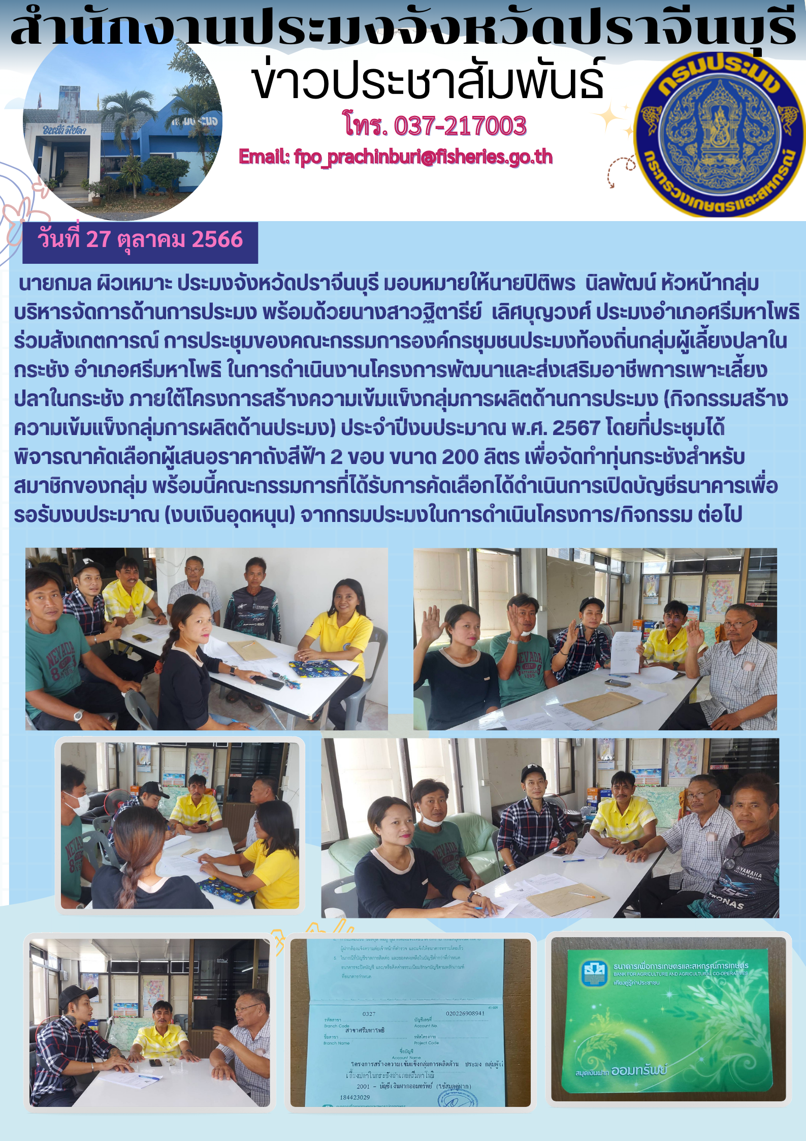 ข่าวประชาสัมพันธ์ ร่วมสังเกตการณ์ การประชุมของคณะกรรมการองค์กรชุมชนประมงท้องถิ่นกลุ่มผู้เลี้ยงปลาในกระชัง อำเภอศรีมหาโพธิ..คลิก