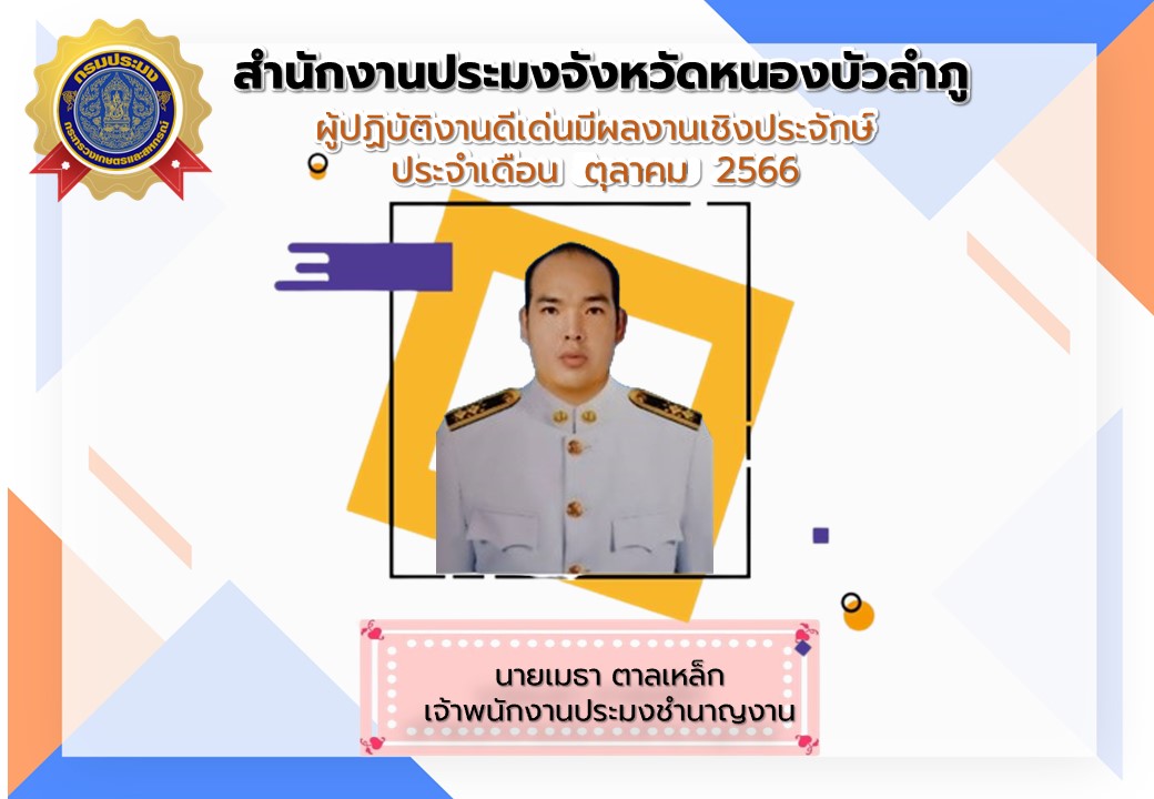 สำนักงานประมงจังหวัดหนองบัวลำภู ประกาศยกย่องผู้ปฏิบัติงานดีเด่น ผลงานเป็นประจักษ์ ประจำเดือน ตุลาคม 2566