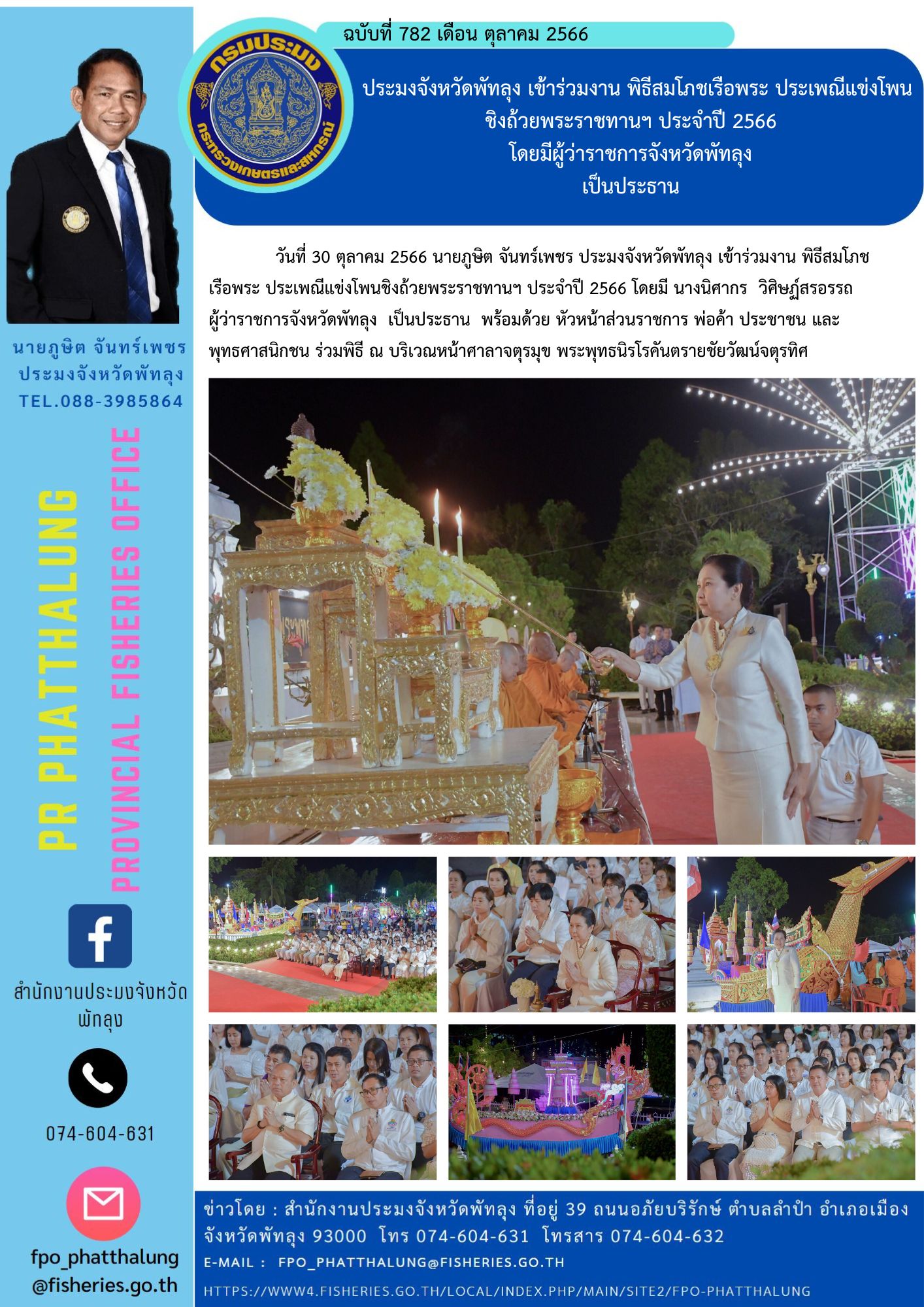 ประมงจังหวัดพัทลุง เข้าร่วมงาน พิธีสมโภชเรือพระ ประเพณีแข่งโพน ชิงถ้วยพระราชทานฯ ประจำปี 2566  โดยมีผู้ว่าราชการจังหวัดพัทลุง  เป็นประธาน..คลิก