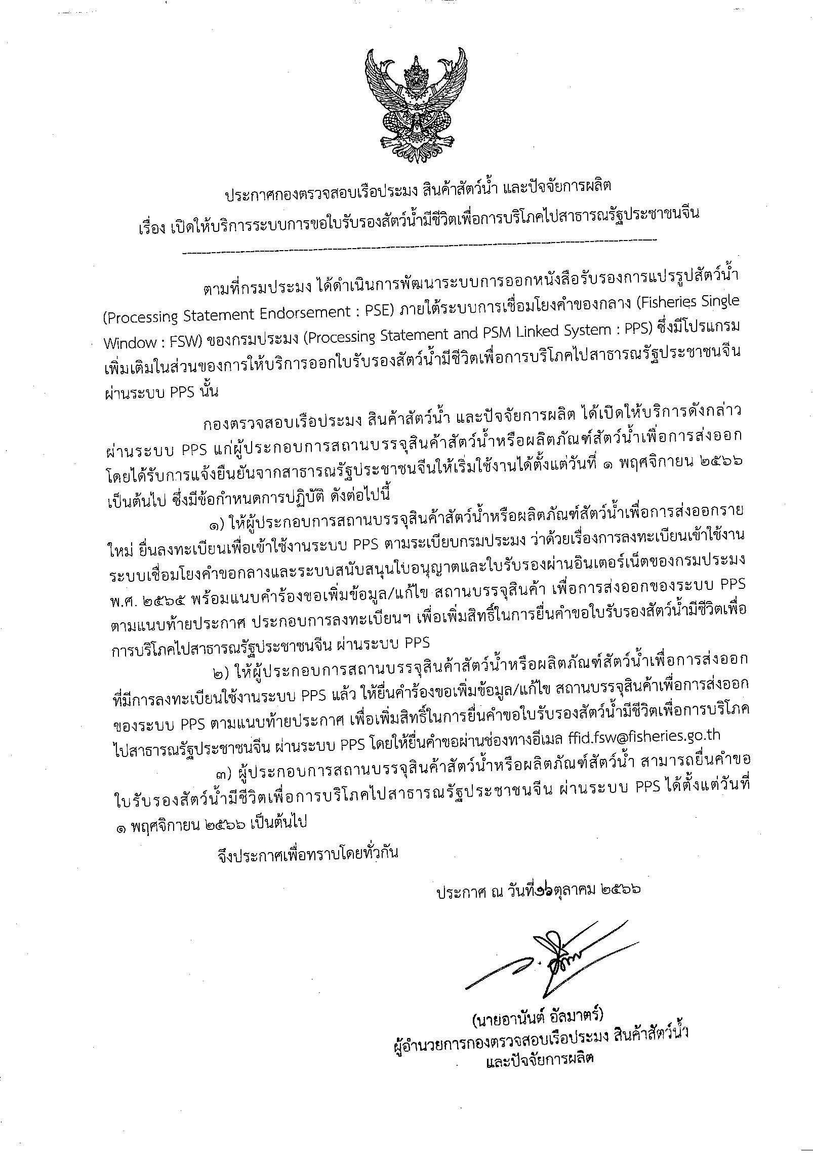 ประกาศกองตรวจสอบเรือประมง สินค้าสัตว์น้ำ และปัจจัยการผลิต เรื่อง เปิดให้บริการระบบการขอใบรับรองสัตว์น้ำมีชีวิตเพื่อการบริโภคไปสาธารณรัฐประชาชนจีน..คลิก