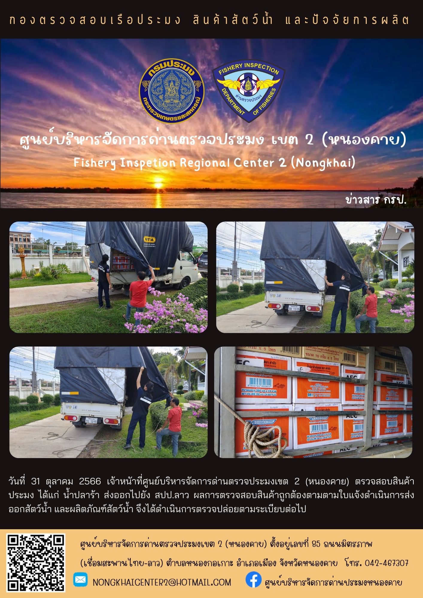 ตรวจสอบสินค้าประมง ส่งออกไปยัง สปป.ลาว..คลิก
